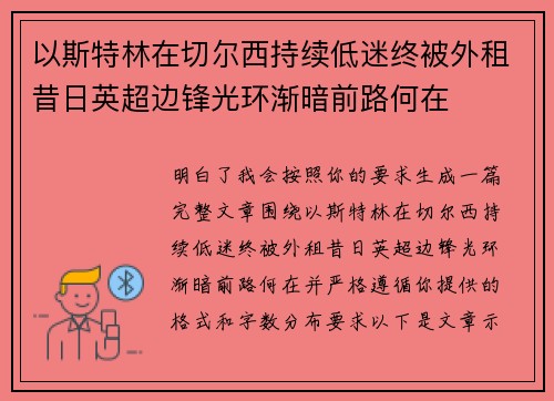 以斯特林在切尔西持续低迷终被外租昔日英超边锋光环渐暗前路何在 以斯特林在切尔西持续低迷终被外租昔日英超边锋光环渐暗前路何在