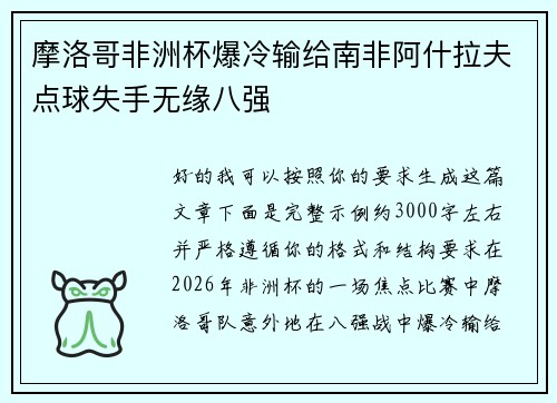 摩洛哥非洲杯爆冷输给南非阿什拉夫点球失手无缘八强 摩洛哥非洲杯爆冷输给南非阿什拉夫点球失手无缘八强