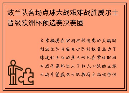 波兰队客场点球大战艰难战胜威尔士晋级欧洲杯预选赛决赛圈 波兰队客场点球大战艰难战胜威尔士晋级欧洲杯预选赛决赛圈