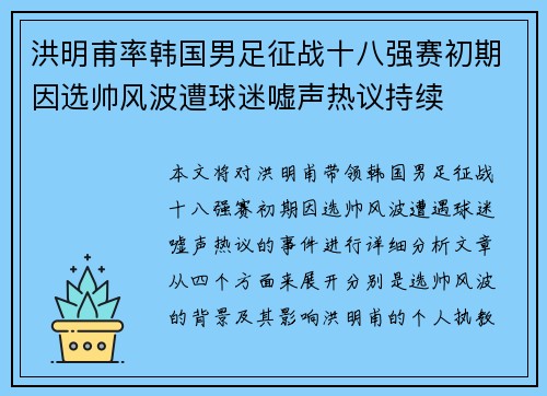 洪明甫率韩国男足征战十八强赛初期因选帅风波遭球迷嘘声热议持续 洪明甫率韩国男足征战十八强赛初期因选帅风波遭球迷嘘声热议持续