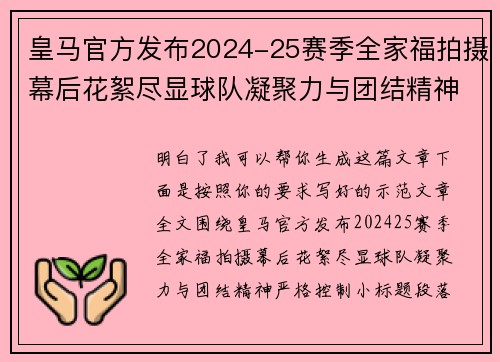 皇马官方发布2024-25赛季全家福拍摄幕后花絮尽显球队凝聚力与团结精神 皇马官方发布2024-25赛季全家福拍摄幕后花絮尽显球队凝聚力与团结精神