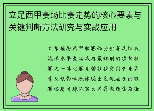 立足西甲赛场比赛走势的核心要素与关键判断方法研究与实战应用 立足西甲赛场比赛走势的核心要素与关键判断方法研究与实战应用