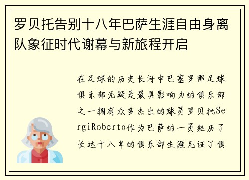 罗贝托告别十八年巴萨生涯自由身离队象征时代谢幕与新旅程开启