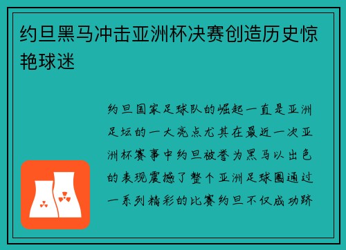 约旦黑马冲击亚洲杯决赛创造历史惊艳球迷 约旦黑马冲击亚洲杯决赛创造历史惊艳球迷