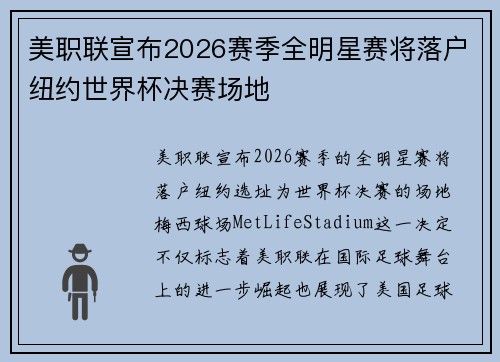 美职联宣布2026赛季全明星赛将落户纽约世界杯决赛场地 美职联宣布2026赛季全明星赛将落户纽约世界杯决赛场地