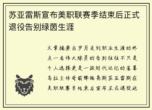 苏亚雷斯宣布美职联赛季结束后正式退役告别绿茵生涯 苏亚雷斯宣布美职联赛季结束后正式退役告别绿茵生涯