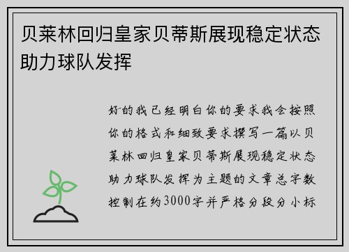 贝莱林回归皇家贝蒂斯展现稳定状态助力球队发挥