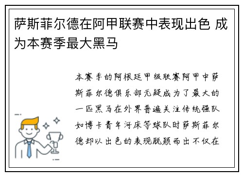 萨斯菲尔德在阿甲联赛中表现出色 成为本赛季最大黑马 萨斯菲尔德在阿甲联赛中表现出色 成为本赛季最大黑马