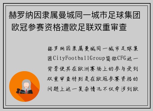 赫罗纳因隶属曼城同一城市足球集团 欧冠参赛资格遭欧足联双重审查