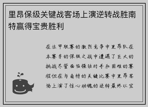 里昂保级关键战客场上演逆转战胜南特赢得宝贵胜利