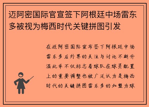 迈阿密国际官宣签下阿根廷中场雷东多被视为梅西时代关键拼图引发 迈阿密国际官宣签下阿根廷中场雷东多被视为梅西时代关键拼图引发