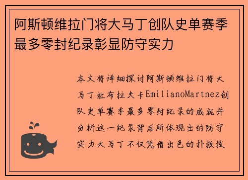 阿斯顿维拉门将大马丁创队史单赛季最多零封纪录彰显防守实力 阿斯顿维拉门将大马丁创队史单赛季最多零封纪录彰显防守实力