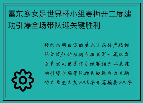 雷东多女足世界杯小组赛梅开二度建功引爆全场带队迎关键胜利