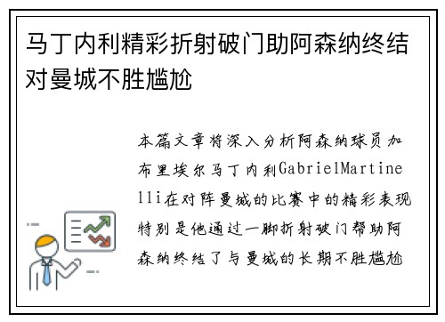 马丁内利精彩折射破门助阿森纳终结对曼城不胜尴尬 马丁内利精彩折射破门助阿森纳终结对曼城不胜尴尬