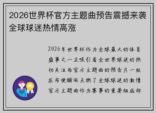 2026世界杯官方主题曲预告震撼来袭全球球迷热情高涨