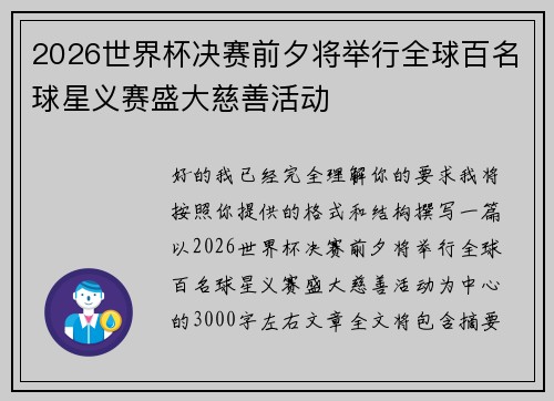 2026世界杯决赛前夕将举行全球百名球星义赛盛大慈善活动