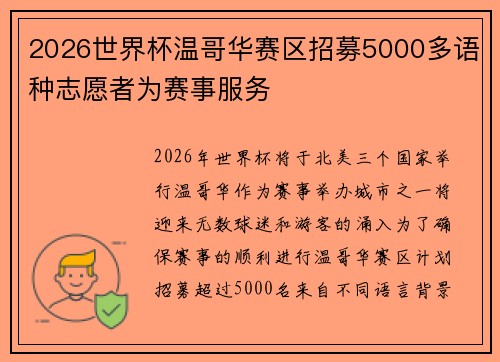 2026世界杯温哥华赛区招募5000多语种志愿者为赛事服务