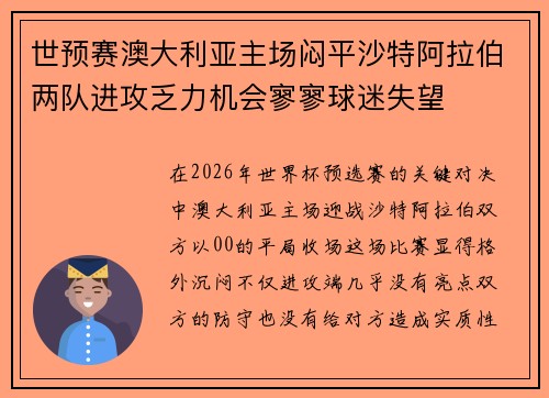 世预赛澳大利亚主场闷平沙特阿拉伯两队进攻乏力机会寥寥球迷失望