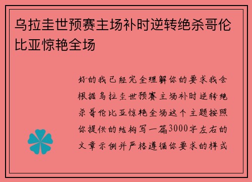 乌拉圭世预赛主场补时逆转绝杀哥伦比亚惊艳全场 乌拉圭世预赛主场补时逆转绝杀哥伦比亚惊艳全场