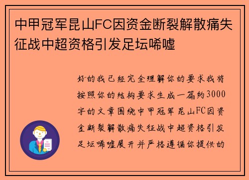 中甲冠军昆山FC因资金断裂解散痛失征战中超资格引发足坛唏嘘 中甲冠军昆山FC因资金断裂解散痛失征战中超资格引发足坛唏嘘