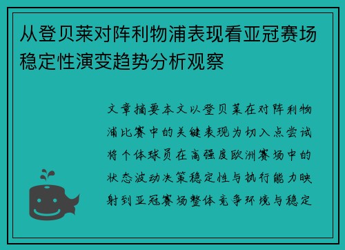 从登贝莱对阵利物浦表现看亚冠赛场稳定性演变趋势分析观察 从登贝莱对阵利物浦表现看亚冠赛场稳定性演变趋势分析观察