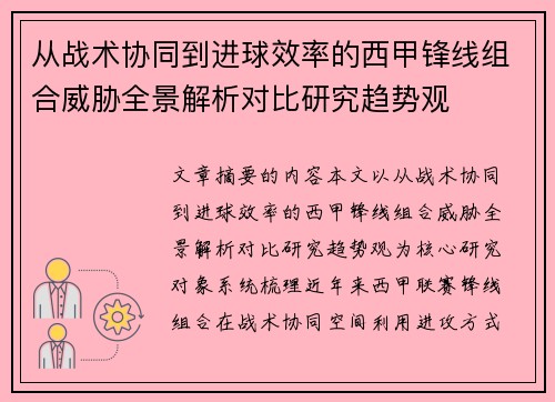 从战术协同到进球效率的西甲锋线组合威胁全景解析对比研究趋势观