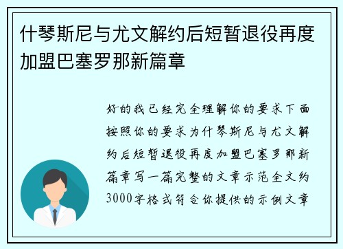 什琴斯尼与尤文解约后短暂退役再度加盟巴塞罗那新篇章