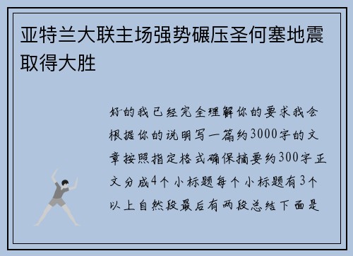 亚特兰大联主场强势碾压圣何塞地震取得大胜