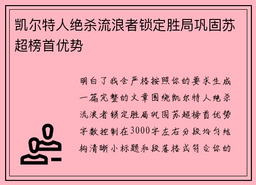 凯尔特人绝杀流浪者锁定胜局巩固苏超榜首优势