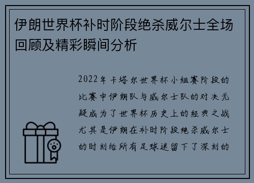 伊朗世界杯补时阶段绝杀威尔士全场回顾及精彩瞬间分析