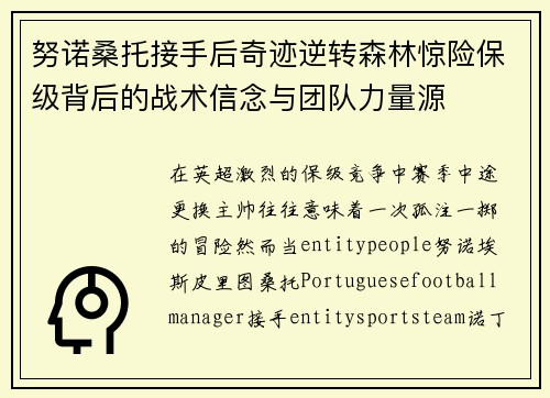 努诺桑托接手后奇迹逆转森林惊险保级背后的战术信念与团队力量源 努诺桑托接手后奇迹逆转森林惊险保级背后的战术信念与团队力量源