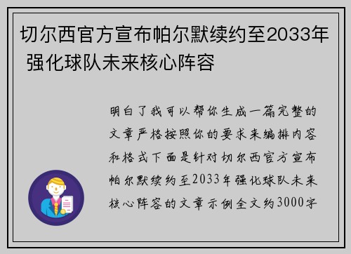 切尔西官方宣布帕尔默续约至2033年 强化球队未来核心阵容 切尔西官方宣布帕尔默续约至2033年 强化球队未来核心阵容