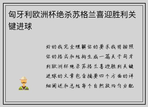 匈牙利欧洲杯绝杀苏格兰喜迎胜利关键进球 匈牙利欧洲杯绝杀苏格兰喜迎胜利关键进球