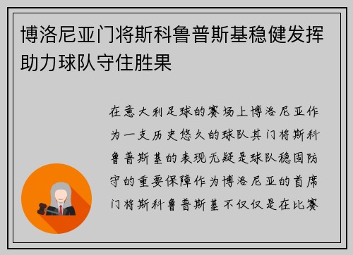 博洛尼亚门将斯科鲁普斯基稳健发挥助力球队守住胜果