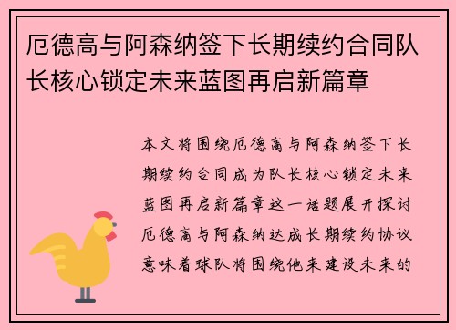 厄德高与阿森纳签下长期续约合同队长核心锁定未来蓝图再启新篇章