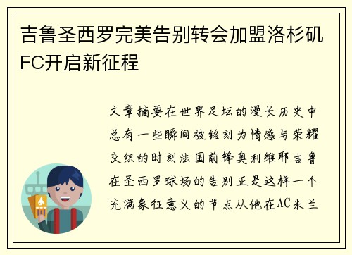 吉鲁圣西罗完美告别转会加盟洛杉矶FC开启新征程 吉鲁圣西罗完美告别转会加盟洛杉矶FC开启新征程