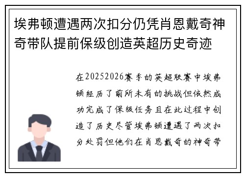 埃弗顿遭遇两次扣分仍凭肖恩戴奇神奇带队提前保级创造英超历史奇迹 埃弗顿遭遇两次扣分仍凭肖恩戴奇神奇带队提前保级创造英超历史奇迹