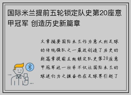 国际米兰提前五轮锁定队史第20座意甲冠军 创造历史新篇章 国际米兰提前五轮锁定队史第20座意甲冠军 创造历史新篇章