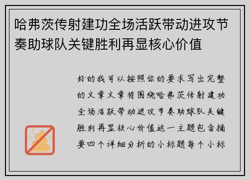 哈弗茨传射建功全场活跃带动进攻节奏助球队关键胜利再显核心价值 哈弗茨传射建功全场活跃带动进攻节奏助球队关键胜利再显核心价值