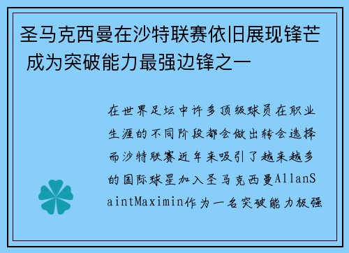 圣马克西曼在沙特联赛依旧展现锋芒 成为突破能力最强边锋之一 圣马克西曼在沙特联赛依旧展现锋芒 成为突破能力最强边锋之一