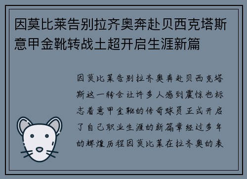 因莫比莱告别拉齐奥奔赴贝西克塔斯意甲金靴转战土超开启生涯新篇 因莫比莱告别拉齐奥奔赴贝西克塔斯意甲金靴转战土超开启生涯新篇