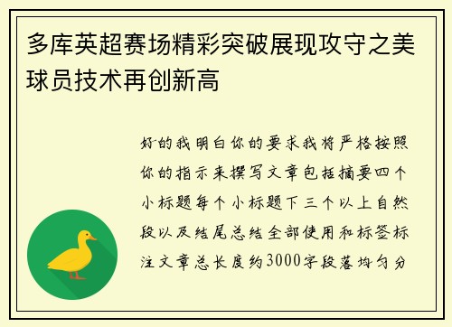 多库英超赛场精彩突破展现攻守之美球员技术再创新高 多库英超赛场精彩突破展现攻守之美球员技术再创新高
