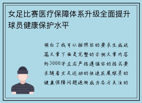女足比赛医疗保障体系升级全面提升球员健康保护水平 女足比赛医疗保障体系升级全面提升球员健康保护水平