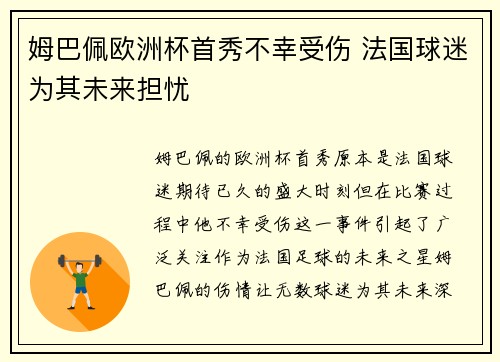 姆巴佩欧洲杯首秀不幸受伤 法国球迷为其未来担忧