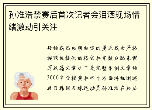 孙准浩禁赛后首次记者会泪洒现场情绪激动引关注