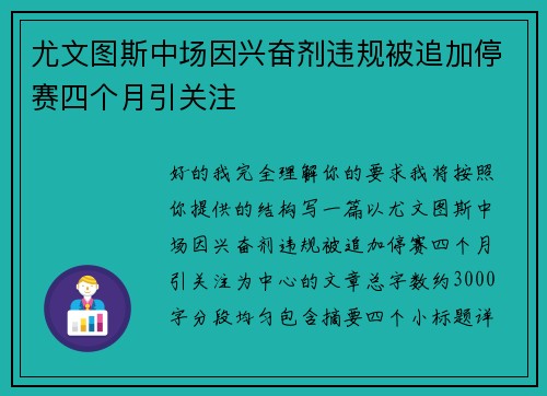 尤文图斯中场因兴奋剂违规被追加停赛四个月引关注
