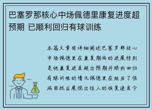 巴塞罗那核心中场佩德里康复进度超预期 已顺利回归有球训练