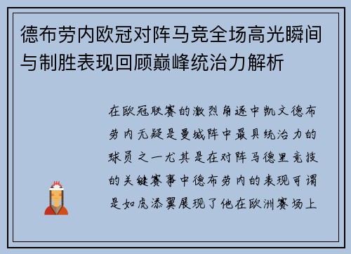 德布劳内欧冠对阵马竞全场高光瞬间与制胜表现回顾巅峰统治力解析