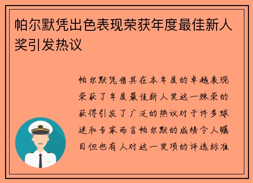 帕尔默凭出色表现荣获年度最佳新人奖引发热议 帕尔默凭出色表现荣获年度最佳新人奖引发热议