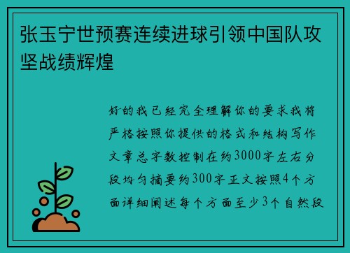 张玉宁世预赛连续进球引领中国队攻坚战绩辉煌